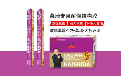 凱事達(dá)9000幕墻專(zhuān)用結(jié)構(gòu)膠